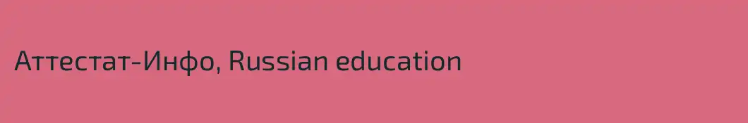 Аттестат-Инфо, Russian education